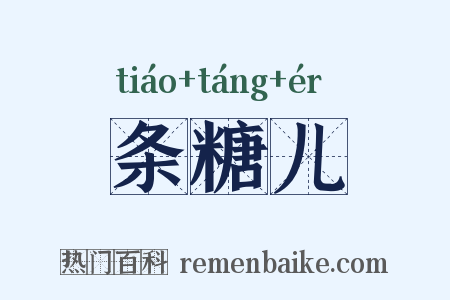 条糖儿是什么意思的图片